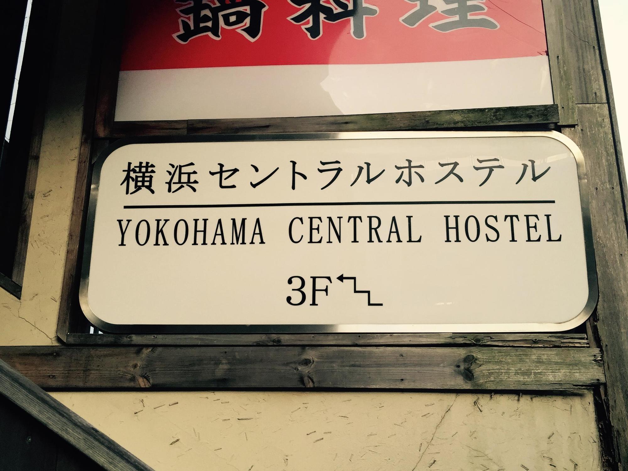 Yokohama Central Hostel Zewnętrze zdjęcie